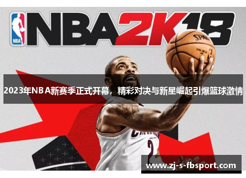 2023年NBA新赛季正式开幕，精彩对决与新星崛起引爆篮球激情