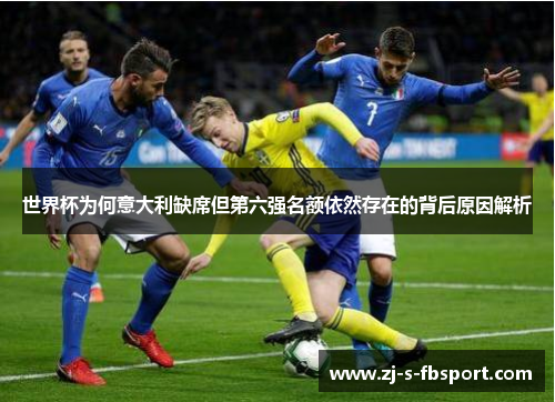 世界杯为何意大利缺席但第六强名额依然存在的背后原因解析