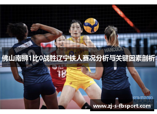 佛山南狮1比0战胜辽宁铁人赛况分析与关键因素剖析