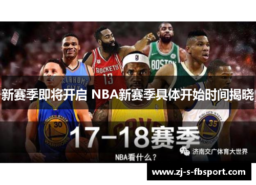 新赛季即将开启 NBA新赛季具体开始时间揭晓