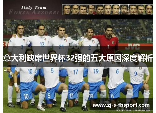 意大利缺席世界杯32强的五大原因深度解析