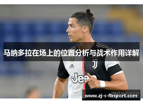马纳多拉在场上的位置分析与战术作用详解