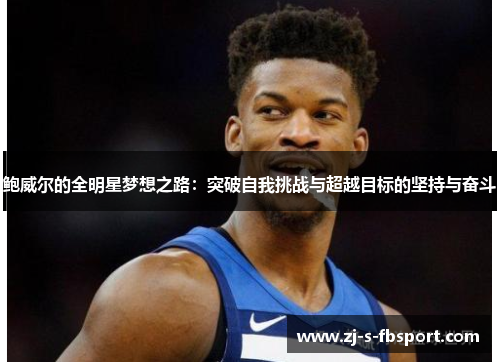 鲍威尔的全明星梦想之路：突破自我挑战与超越目标的坚持与奋斗