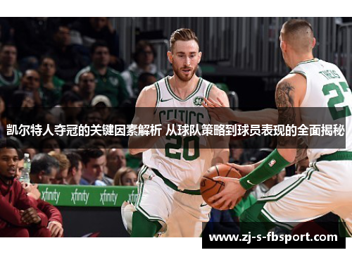 凯尔特人夺冠的关键因素解析 从球队策略到球员表现的全面揭秘