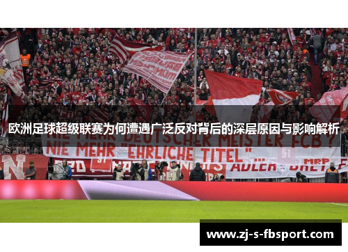欧洲足球超级联赛为何遭遇广泛反对背后的深层原因与影响解析