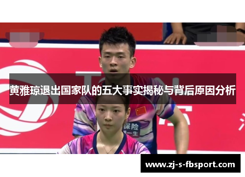黄雅琼退出国家队的五大事实揭秘与背后原因分析