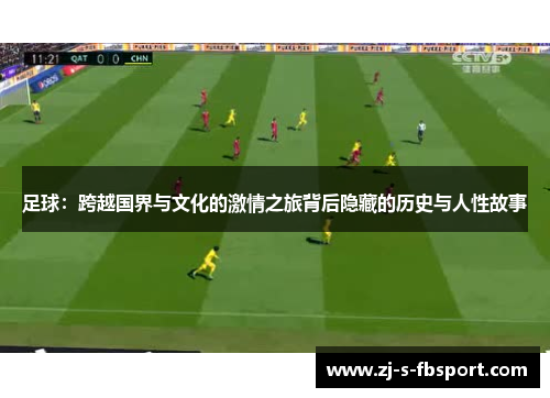 足球：跨越国界与文化的激情之旅背后隐藏的历史与人性故事