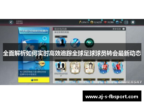 全面解析如何实时高效追踪全球足球球员转会最新动态