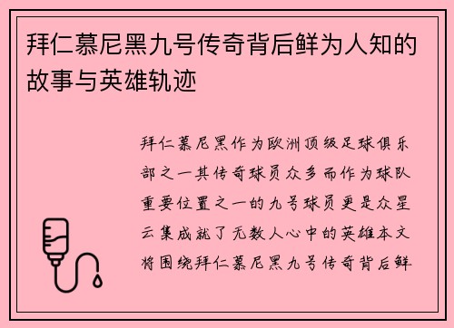 拜仁慕尼黑九号传奇背后鲜为人知的故事与英雄轨迹 拜仁慕尼黑九号传奇背后鲜为人知的故事与英雄轨迹