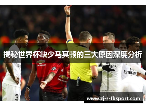 揭秘世界杯缺少马其顿的三大原因深度分析 揭秘世界杯缺少马其顿的三大原因深度分析