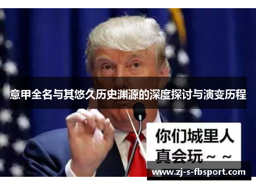 意甲全名与其悠久历史渊源的深度探讨与演变历程