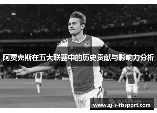 阿贾克斯在五大联赛中的历史贡献与影响力分析 阿贾克斯在五大联赛中的历史贡献与影响力分析