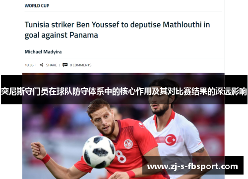 突尼斯守门员在球队防守体系中的核心作用及其对比赛结果的深远影响