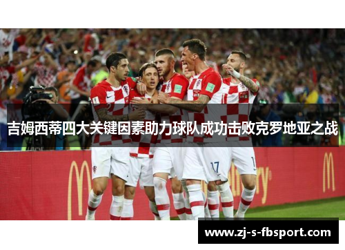 吉姆西蒂四大关键因素助力球队成功击败克罗地亚之战