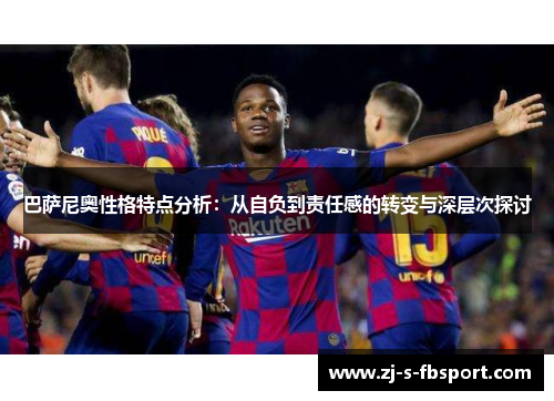 巴萨尼奥性格特点分析：从自负到责任感的转变与深层次探讨