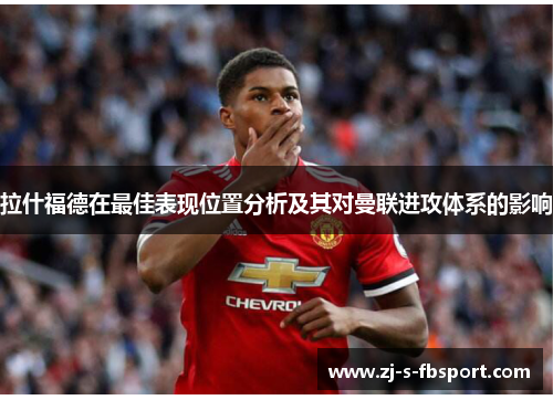 拉什福德在最佳表现位置分析及其对曼联进攻体系的影响
