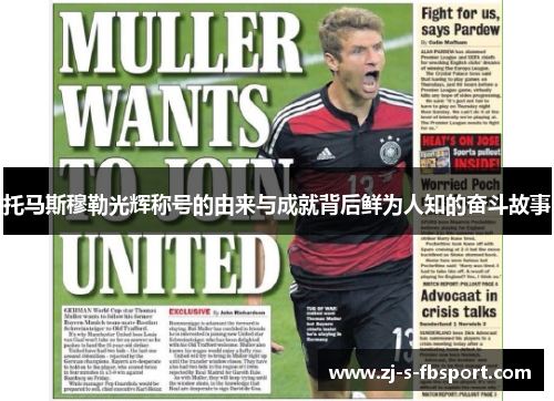 托马斯穆勒光辉称号的由来与成就背后鲜为人知的奋斗故事