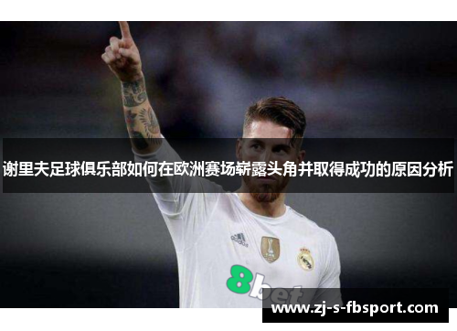 谢里夫足球俱乐部如何在欧洲赛场崭露头角并取得成功的原因分析 谢里夫足球俱乐部如何在欧洲赛场崭露头角并取得成功的原因分析