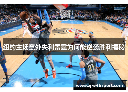 纽约主场意外失利雷霆为何能逆袭胜利揭秘