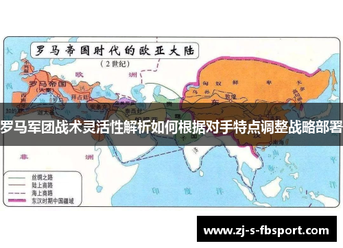 罗马军团战术灵活性解析如何根据对手特点调整战略部署