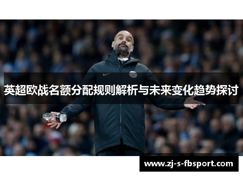 英超欧战名额分配规则解析与未来变化趋势探讨