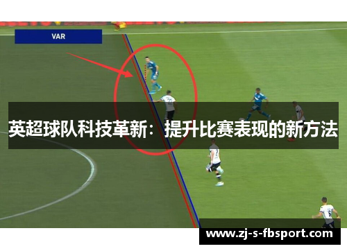 英超球队科技革新：提升比赛表现的新方法