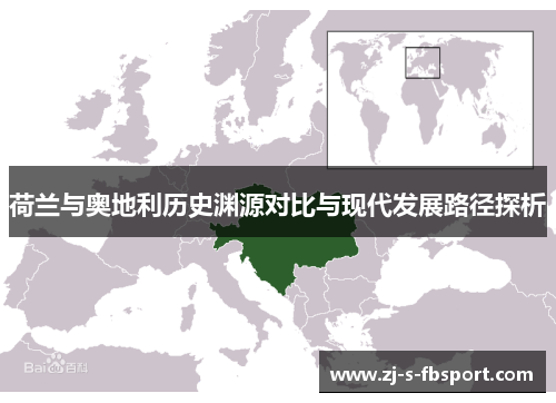 荷兰与奥地利历史渊源对比与现代发展路径探析