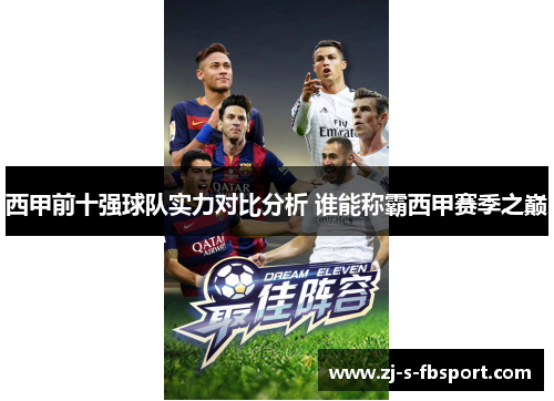 西甲前十强球队实力对比分析 谁能称霸西甲赛季之巅