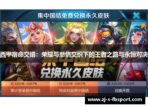 西甲宿命交错：荣耀与悲情交织下的王者之路与永恒对决