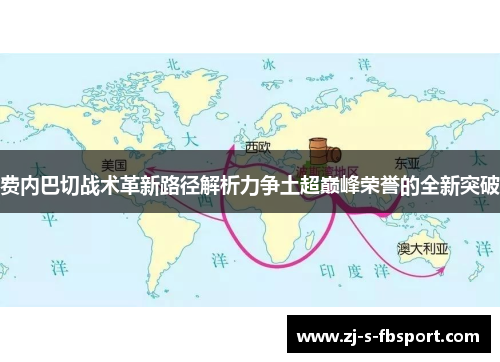 费内巴切战术革新路径解析力争土超巅峰荣誉的全新突破
