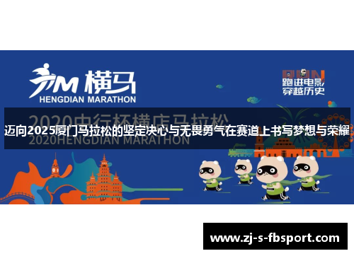 迈向2025厦门马拉松的坚定决心与无畏勇气在赛道上书写梦想与荣耀 迈向2025厦门马拉松的坚定决心与无畏勇气在赛道上书写梦想与荣耀