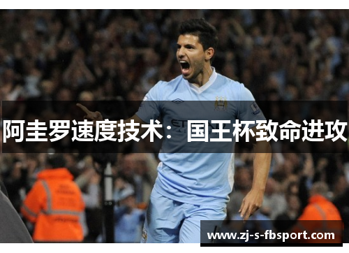 阿圭罗速度技术:国王杯致命进攻 阿圭罗速度技术:国王杯致命进攻
