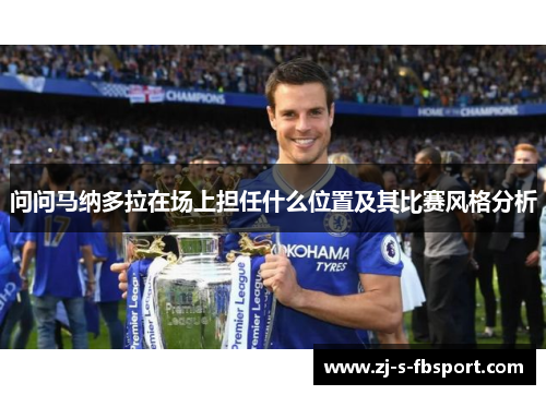 问问马纳多拉在场上担任什么位置及其比赛风格分析 问问马纳多拉在场上担任什么位置及其比赛风格分析