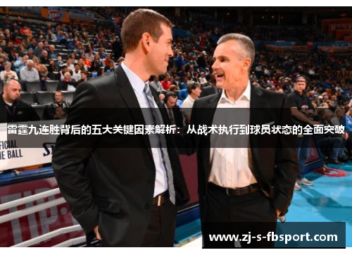 雷霆九连胜背后的五大关键因素解析:从战术执行到球员状态的全面突破 雷霆九连胜背后的五大关键因素解析:从战术执行到球员状态的全面突破