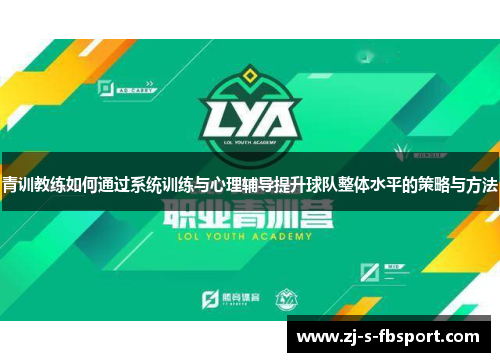 青训教练如何通过系统训练与心理辅导提升球队整体水平的策略与方法