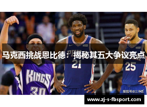 马克西挑战恩比德：揭秘其五大争议亮点