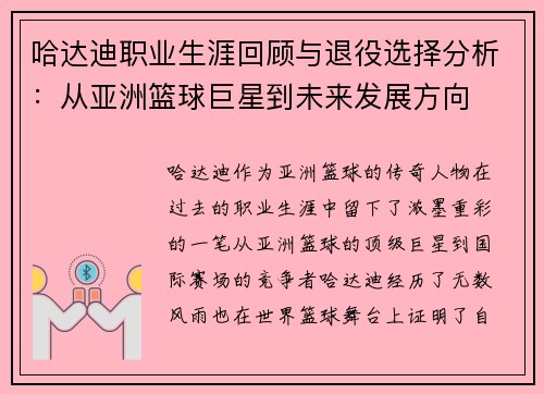 哈达迪职业生涯回顾与退役选择分析：从亚洲篮球巨星到未来发展方向