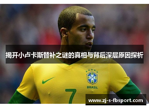 揭开小卢卡斯替补之谜的真相与背后深层原因探析