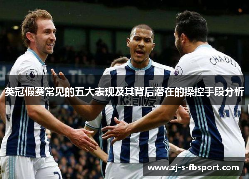 英冠假赛常见的五大表现及其背后潜在的操控手段分析 英冠假赛常见的五大表现及其背后潜在的操控手段分析