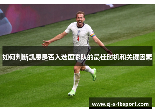 如何判断凯恩是否入选国家队的最佳时机和关键因素