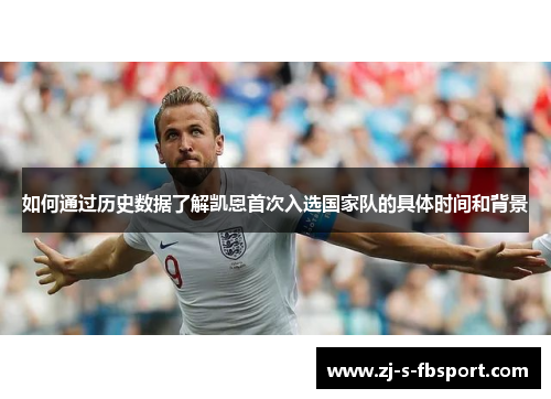 如何通过历史数据了解凯恩首次入选国家队的具体时间和背景