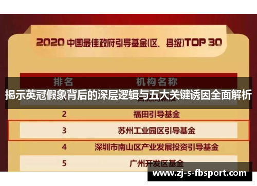 揭示英冠假象背后的深层逻辑与五大关键诱因全面解析