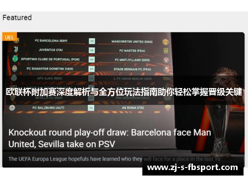 欧联杯附加赛深度解析与全方位玩法指南助你轻松掌握晋级关键