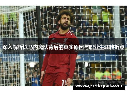 深入解析以马内离队背后的真实原因与职业生涯转折点