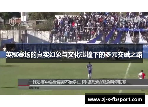 英冠赛场的真实幻象与文化碰撞下的多元交融之路 英冠赛场的真实幻象与文化碰撞下的多元交融之路