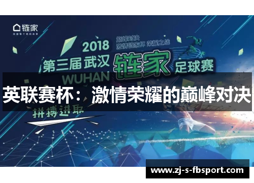 英联赛杯：激情荣耀的巅峰对决