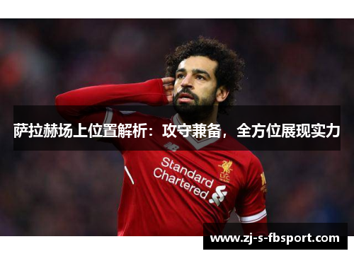 萨拉赫场上位置解析：攻守兼备，全方位展现实力