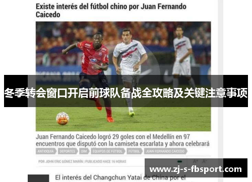 冬季转会窗口开启前球队备战全攻略及关键注意事项 冬季转会窗口开启前球队备战全攻略及关键注意事项