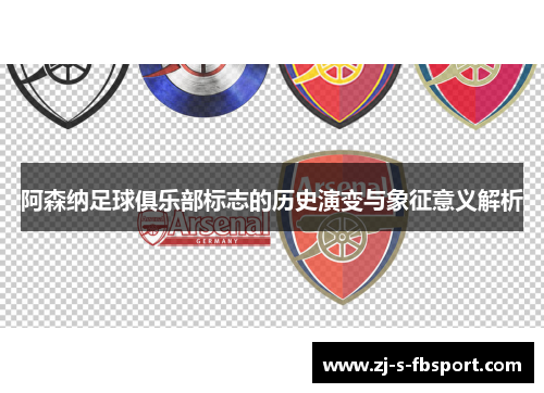 阿森纳足球俱乐部标志的历史演变与象征意义解析