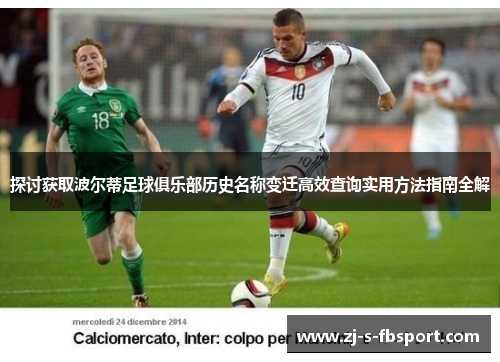 探讨获取波尔蒂足球俱乐部历史名称变迁高效查询实用方法指南全解